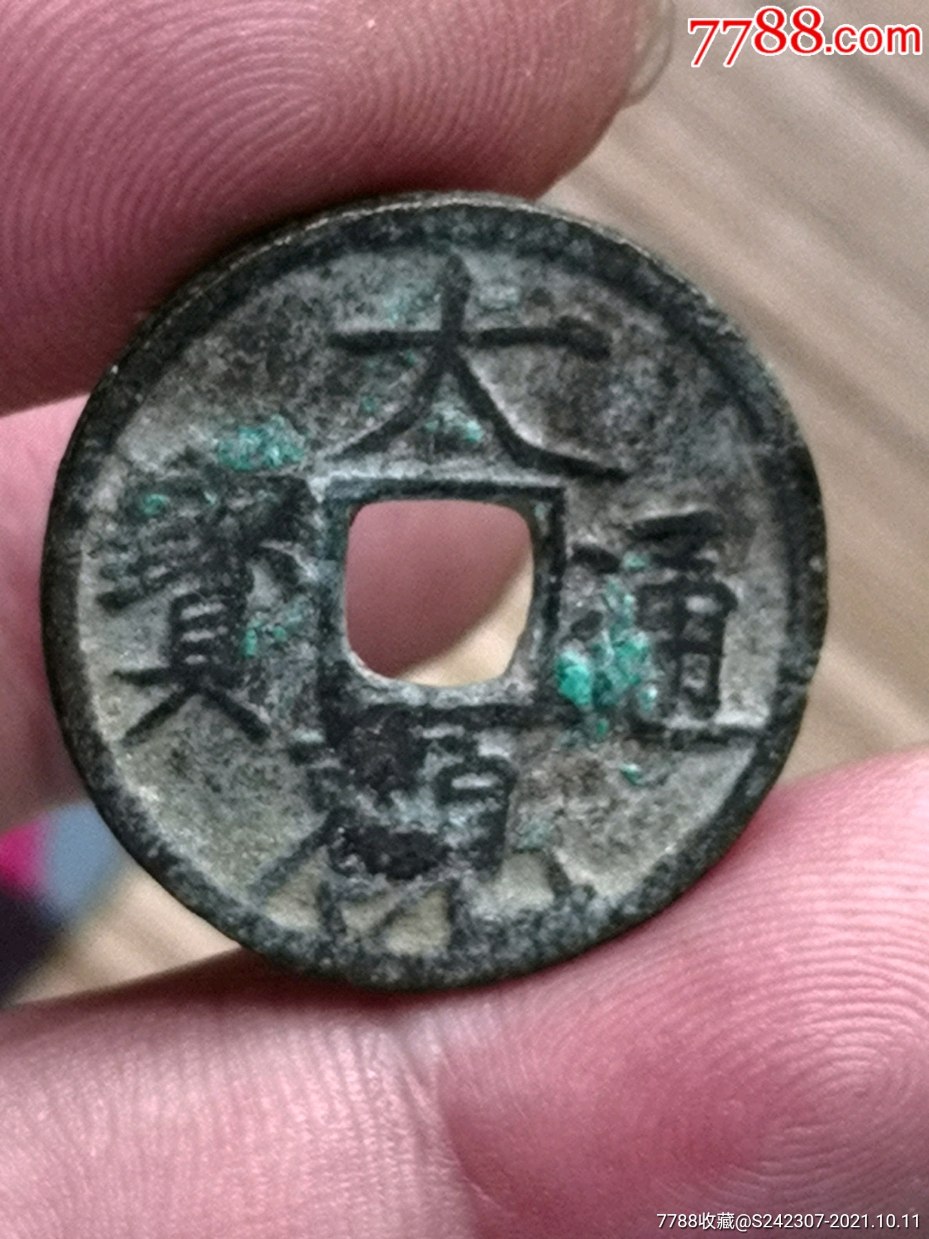 白铜大观通宝(右昂通,太大厚肉型)极罕见