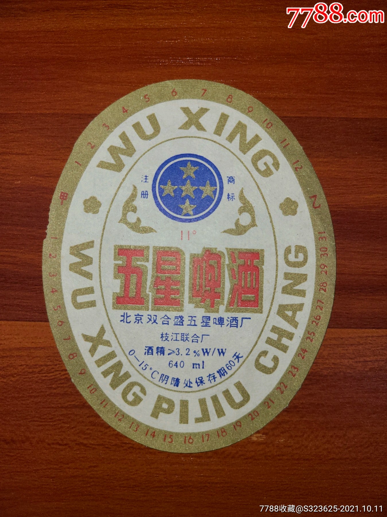 五星啤酒-酒标-7788烟标收藏