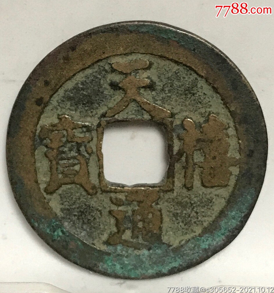 天禧通宝258大样背右星极美品