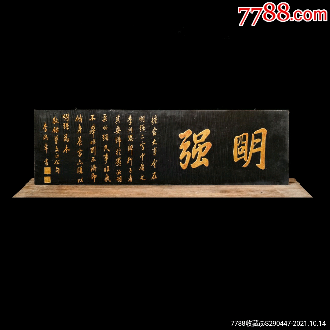 老木匾老木雕老牌匾匾额字匾文房茶室提气品名:李鸿章款明强描金字匾规格:宽1_木雕花板_奇遇阁【7788收藏__收藏热线】