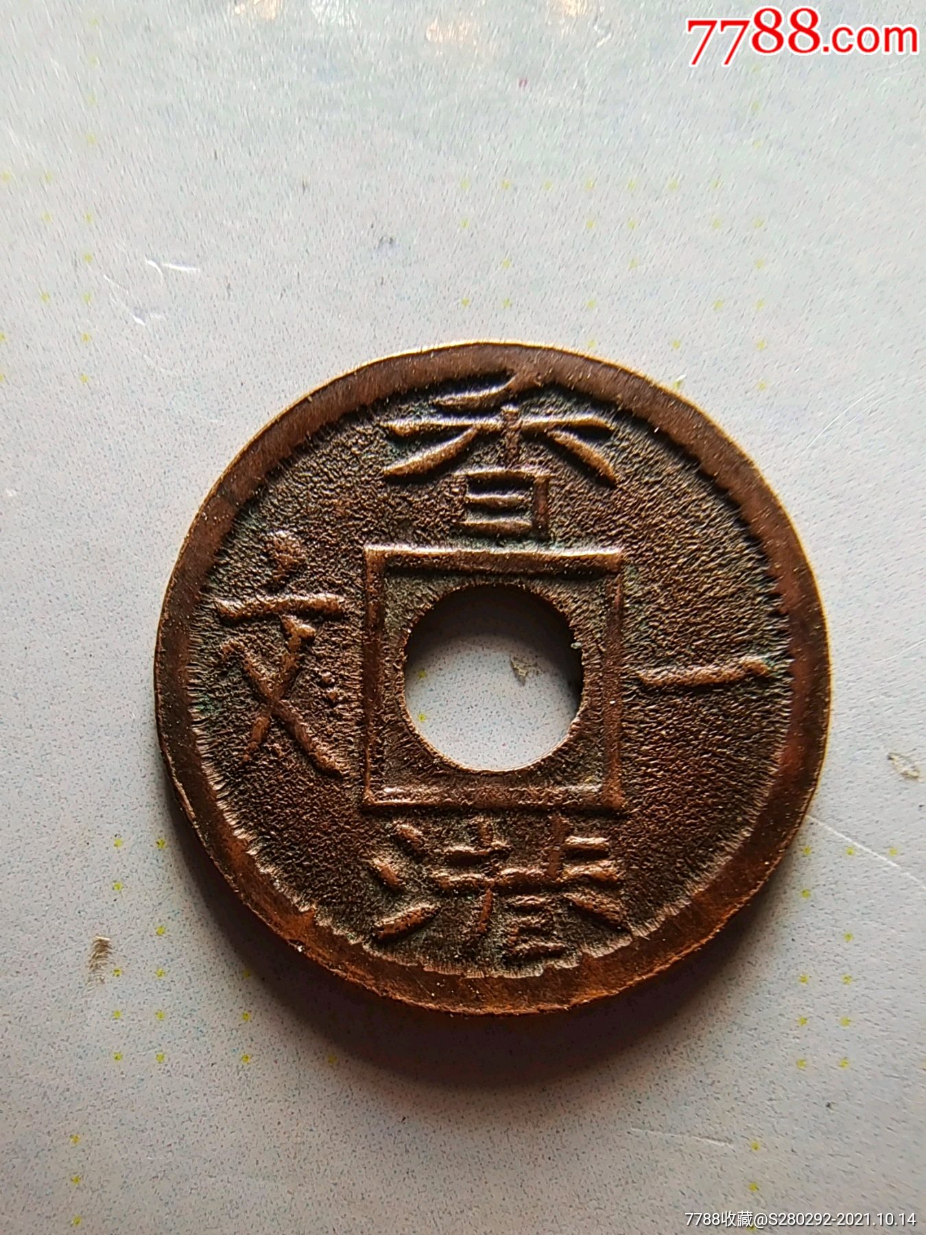 香港一文红铜样。(约1863年)HONG KONG. Copper Cash Pattern, ND (1863). London Mint ...