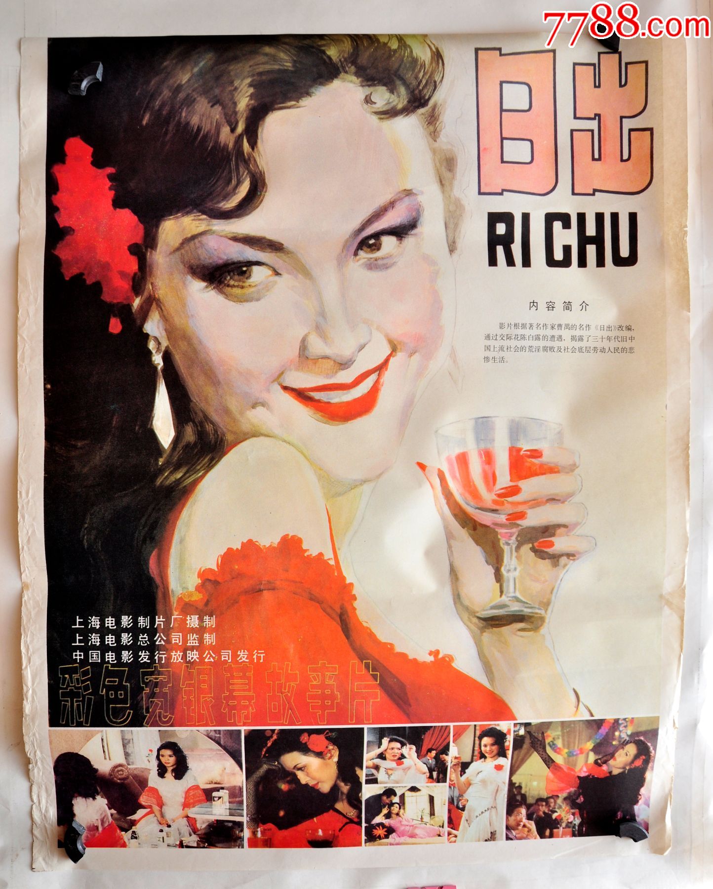 八十年代国产电影海报日出规格69x54厘米上海电影制片厂