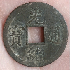 清-光緒通寶寶廣機制銅幣美品(au28020853)_7788收藏__收藏?zé)峋€