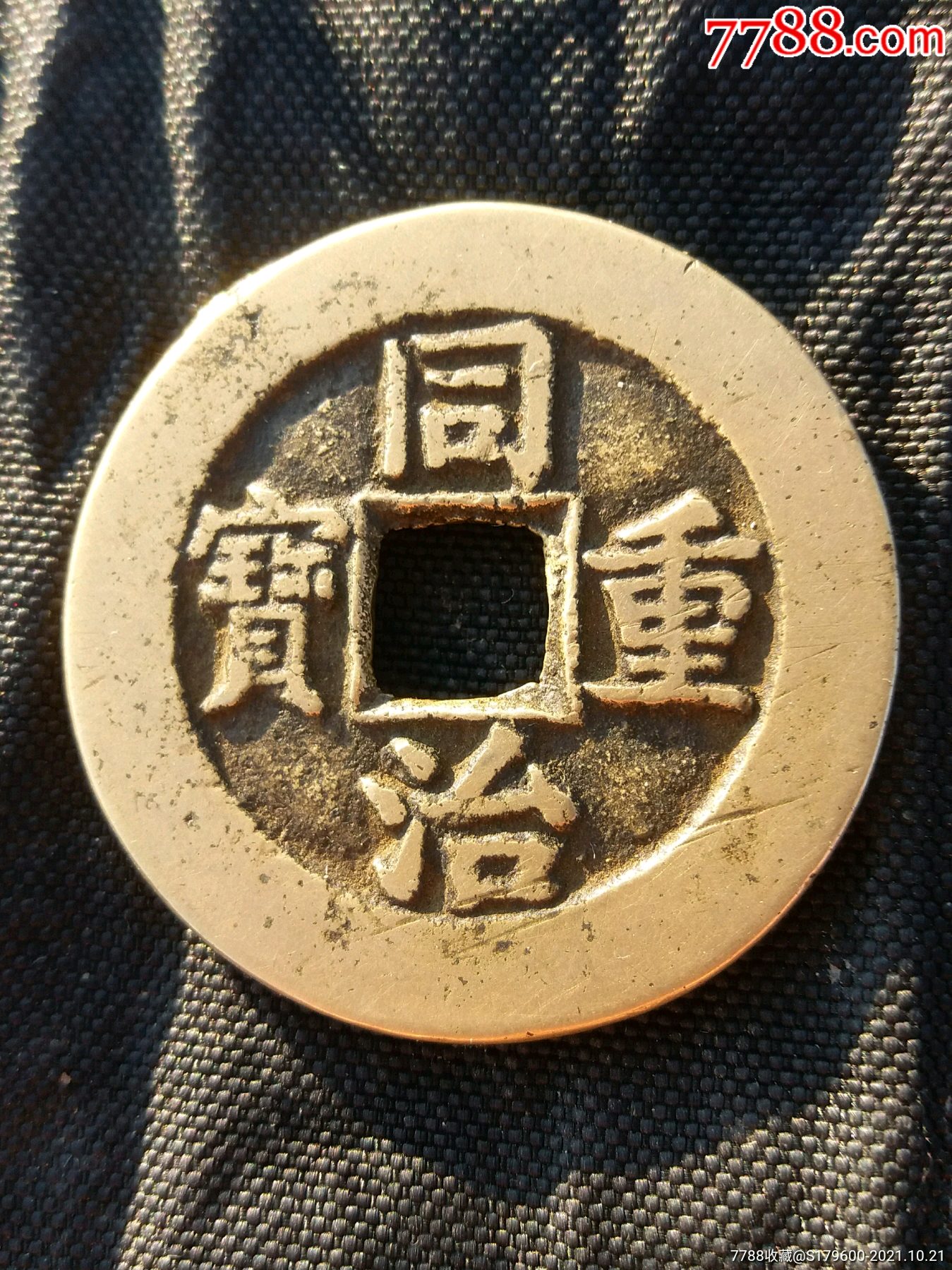 同治重宝當十_价格2500元_第1张