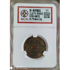 康熙通寶老刻花（上品70）(au28114010)_7788收藏__收藏?zé)峋€