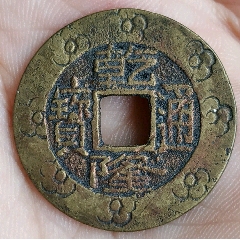 乾隆通寶背寶泉（刻花）黃亮美品(au28187980)_7788收藏__收藏?zé)峋€