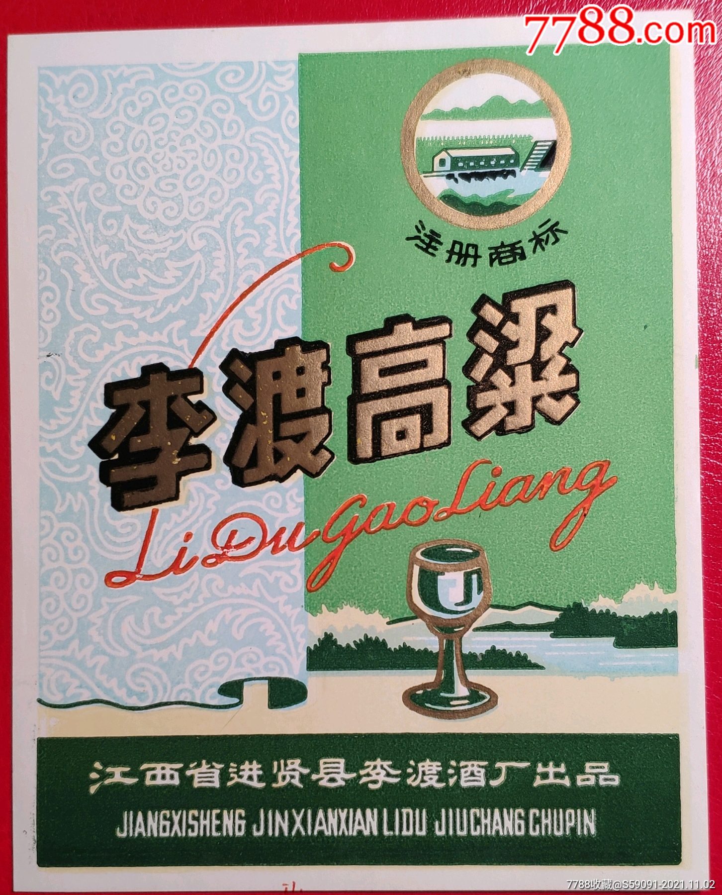 南昌进贤县李渡高粱酒标