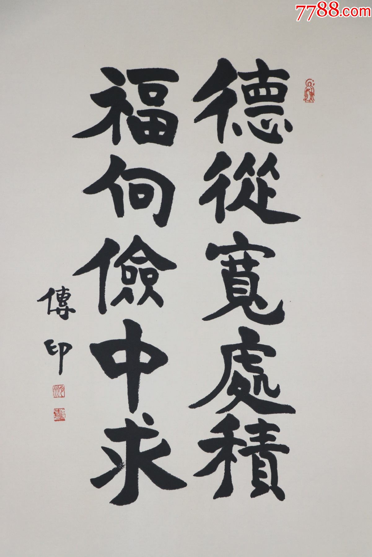 中国佛教协会名誉会长,中国佛学院名誉院长【传印法师】书法_价格1900