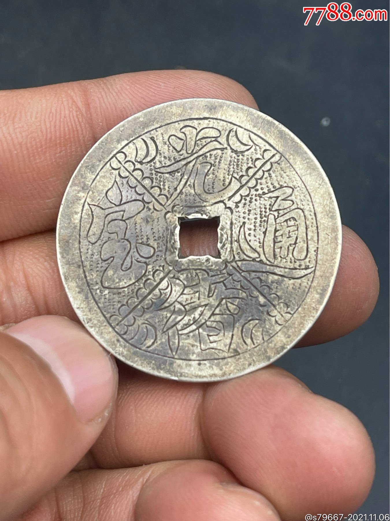 光绪通宝银花钱_价格371元_第1张