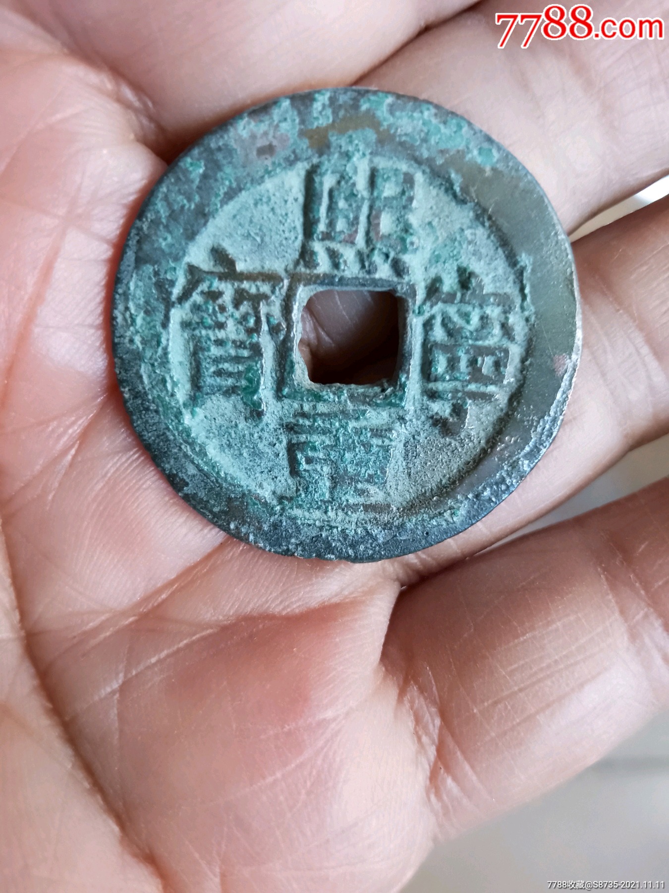 熙宁重宝,折三美品