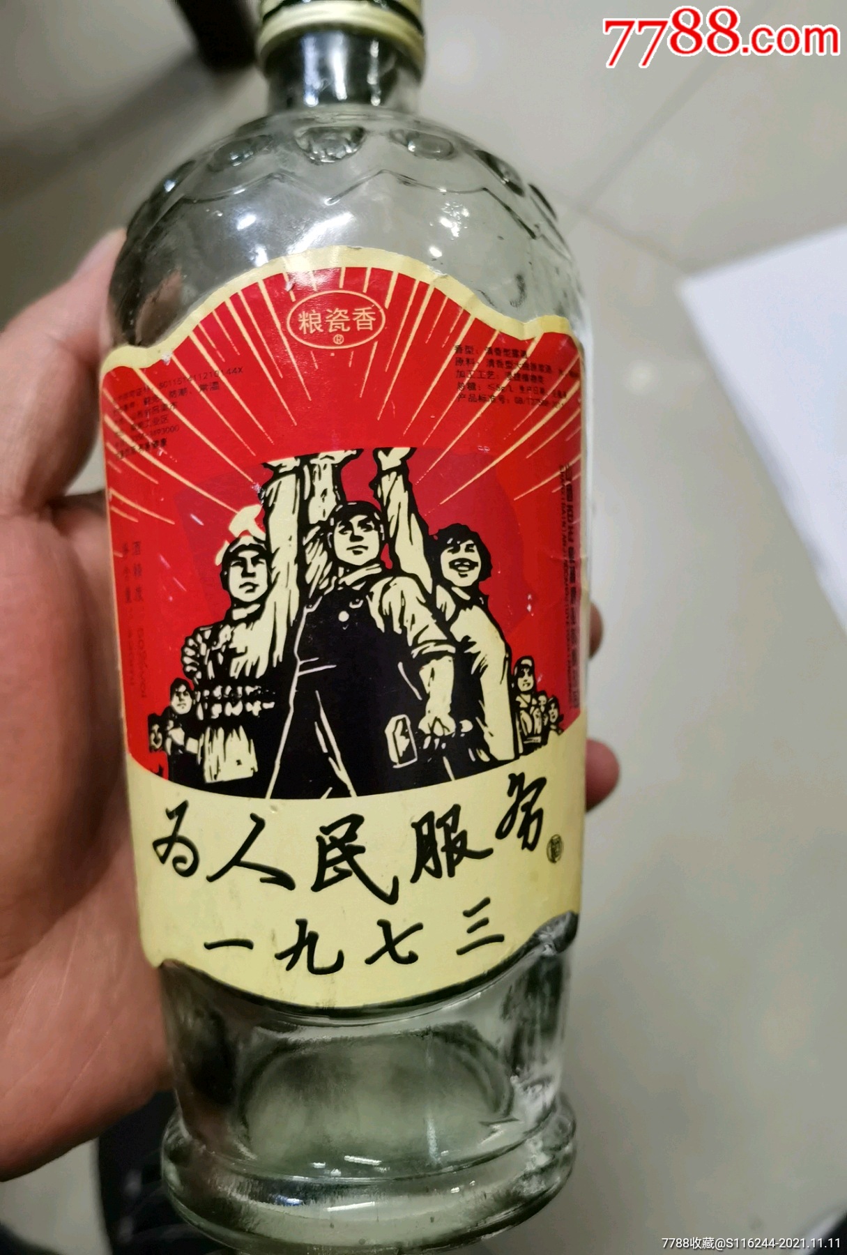 为人民服务酒1982年图片