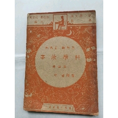 民國(guó)36年（五年級(jí)自然科，第四冊(cè)，科學(xué)故事）