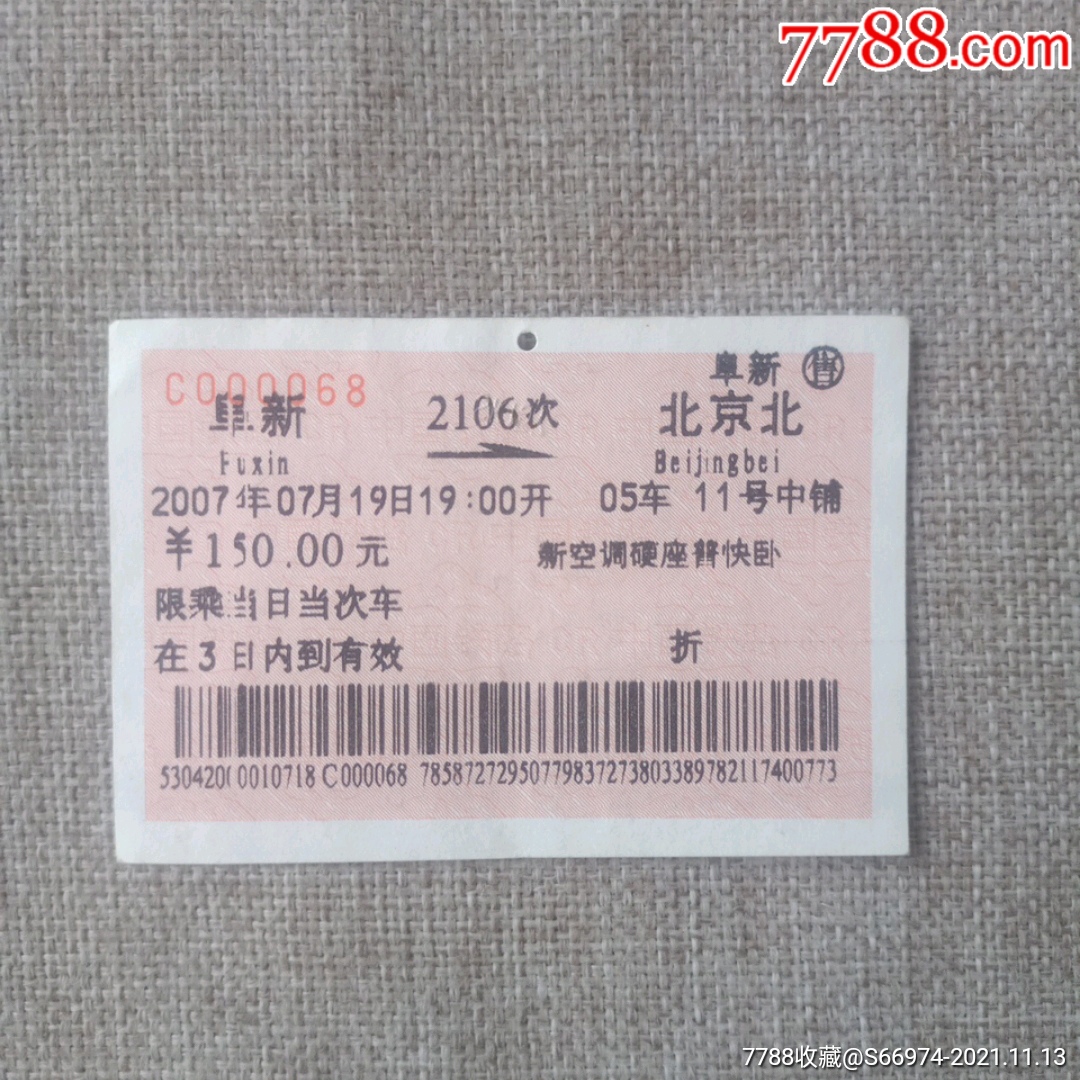 阜新——北京北2106次新空調硬座普快臥鋪火車票