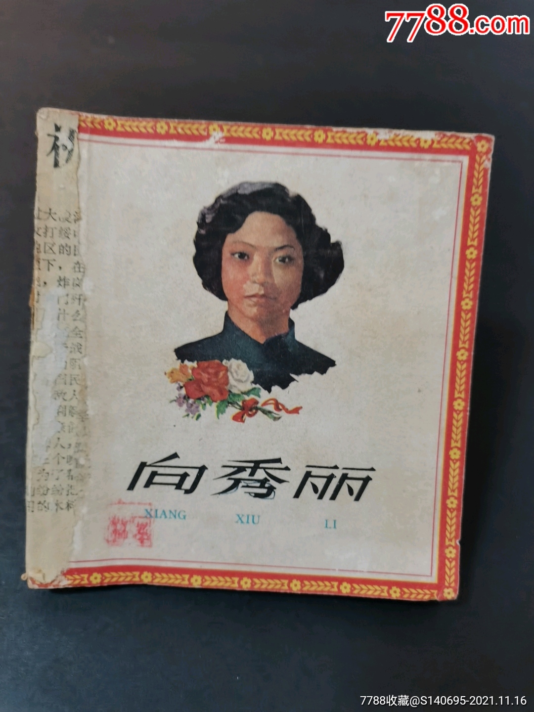 向秀丽。名家贺友直绘制。缺封底。内页完整，扉页有印章，部分内页有轻微黄斑。__【7788收藏__收藏热线】