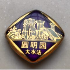 圓明園大水法_