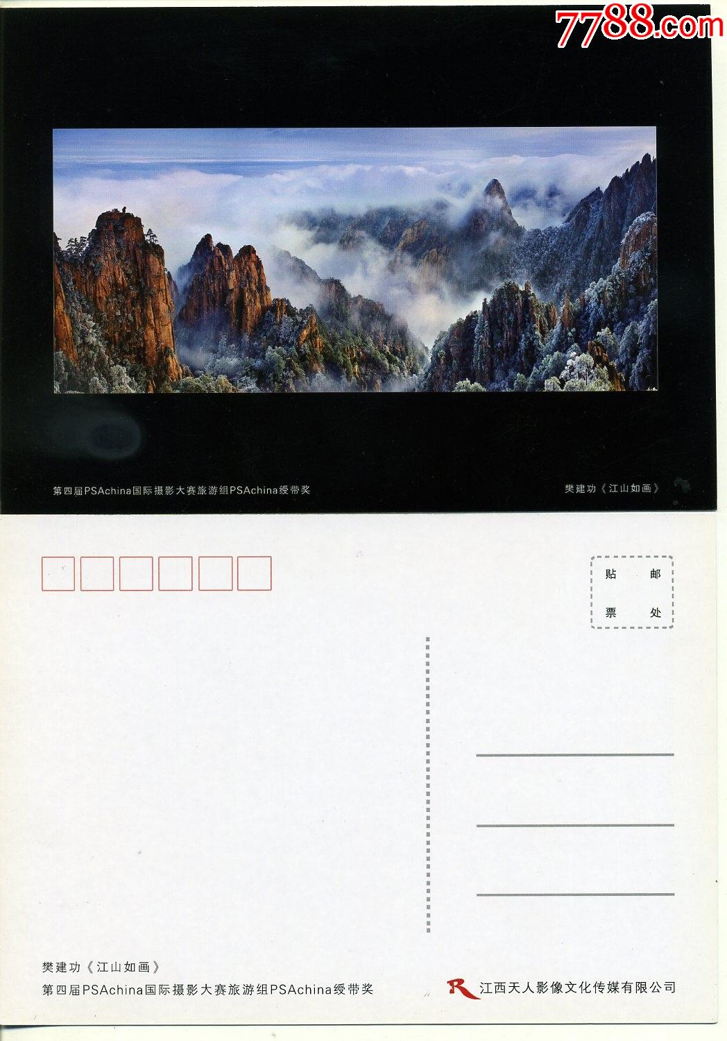 江山如画-黄山明信片2张合拍_价格3元_第1张