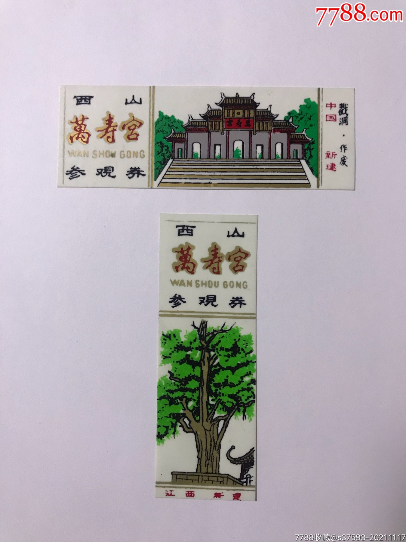 西山万寿宫参观券2枚-价格:130元-au28366566-旅游景点门票 -加价