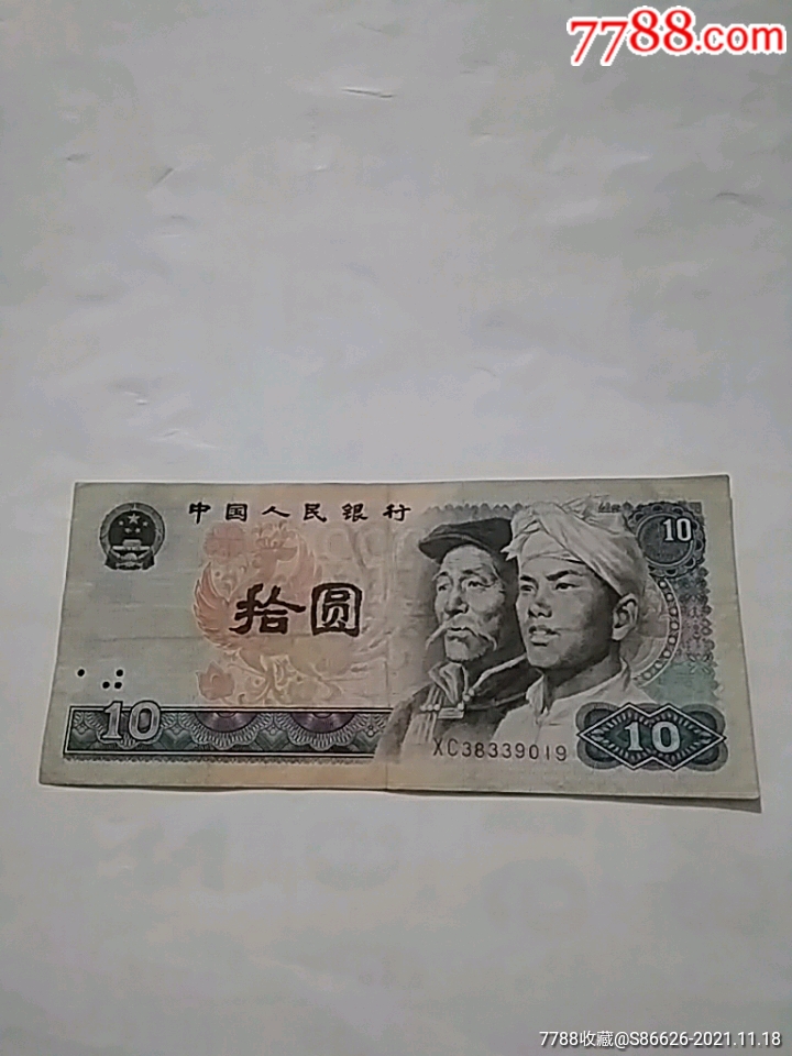人民币-价格:16元-au28375598-人民币 -加价-7788收藏__收藏热线