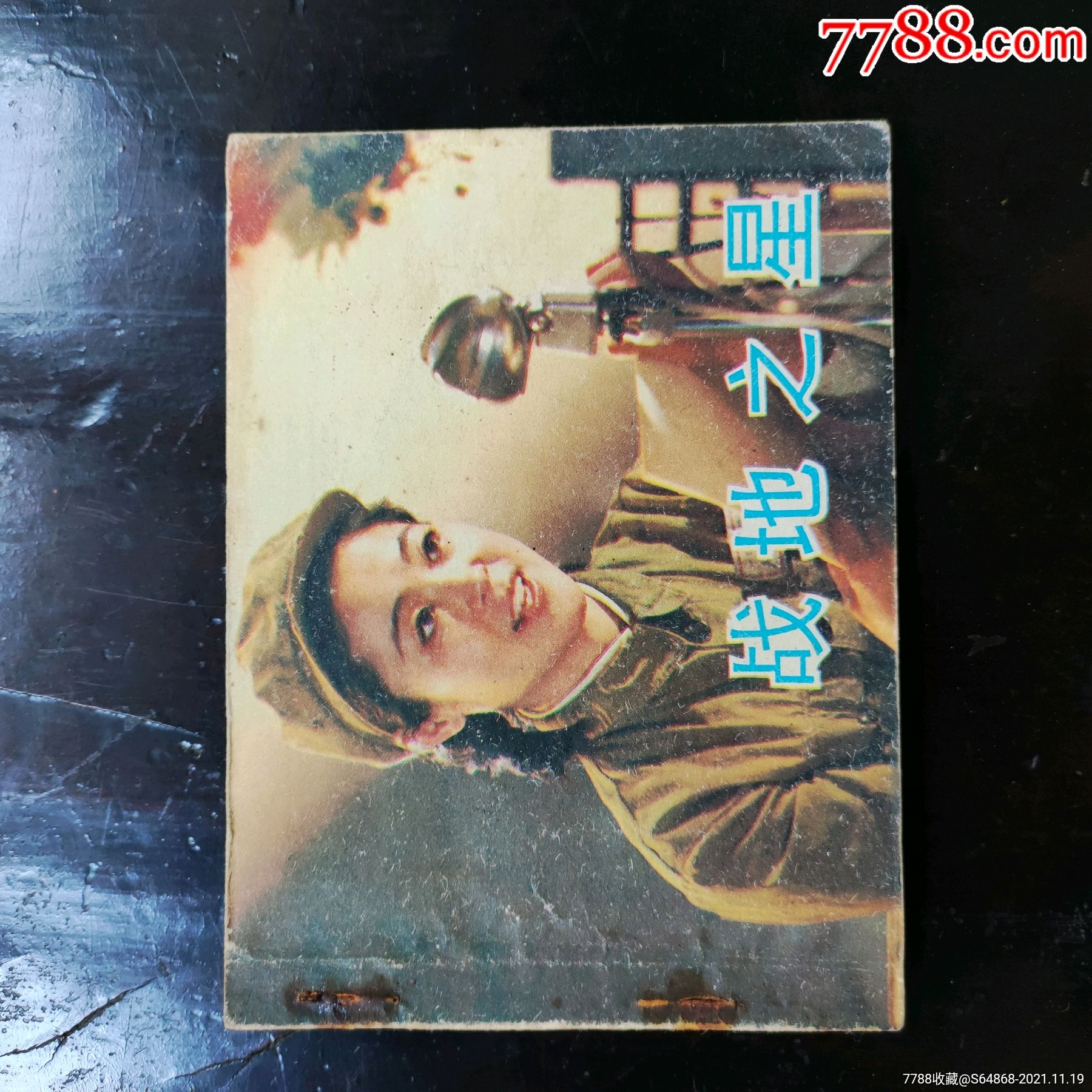 彩版电影:战地之星(抗美援朝题材)_连环画/小人书_崖门雅庭【7788搪瓷