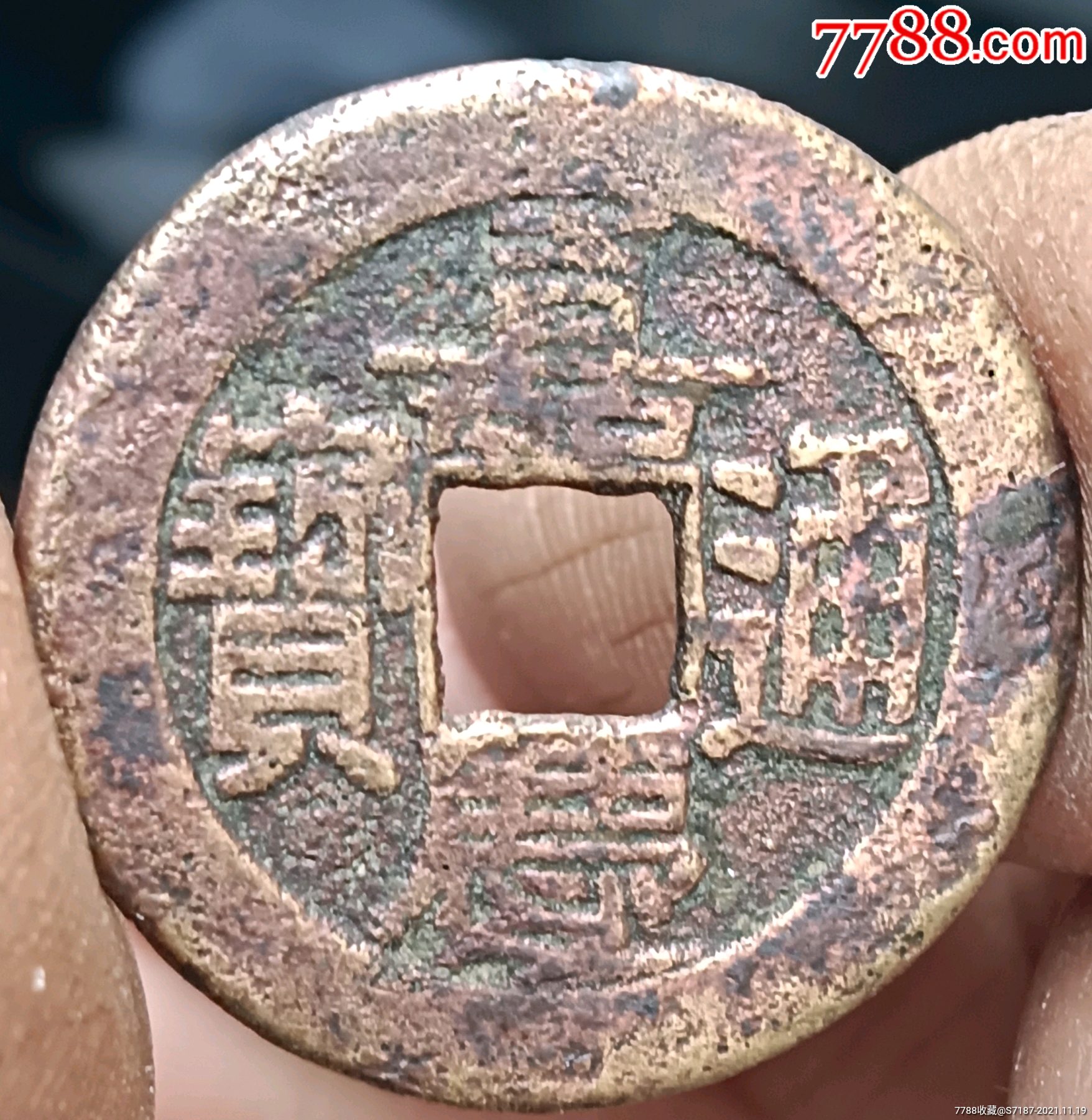 嘉庆通宝宝泉局24.6_古币_集藏轩【7788墨盒收藏】