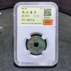 唐，乾元重寶，小平，保粹極美82評級幣一枚，
