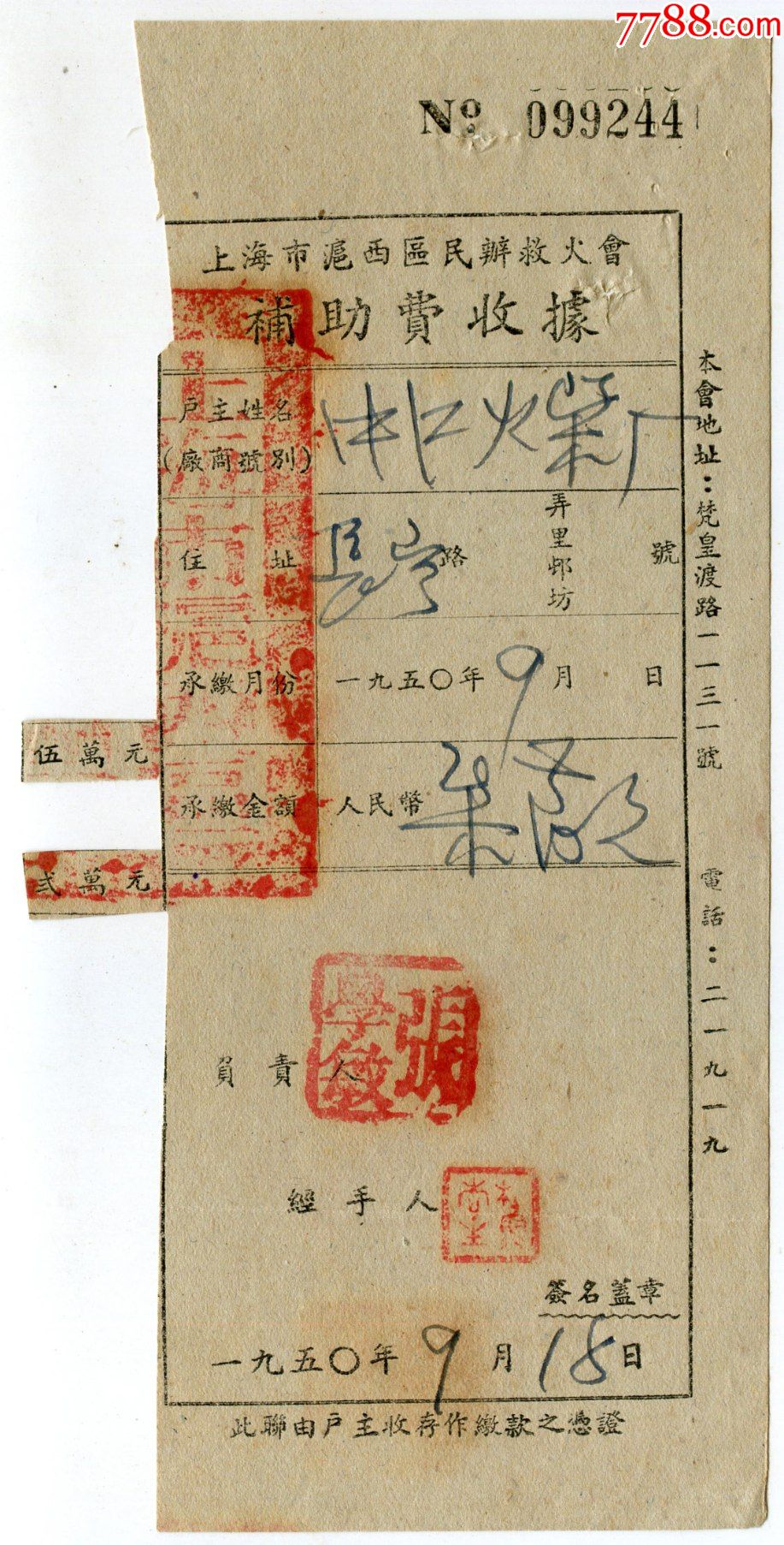 1950年上海市沪西区民办救火会补助费收据（包邮）-价格:24元-au28405925-其他单据/函/表 -加价-7788收藏__收藏热线