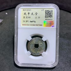 宋，咸平元寶，保粹極美80分評級幣一枚