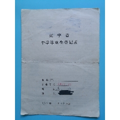 辽宁省中学毕业生登记表大连第十二中学1985年5月