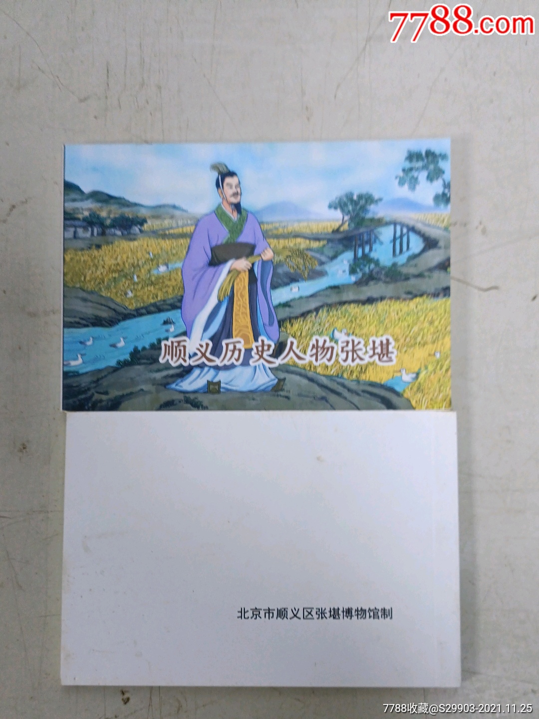 連環(huán)畫：順義歷史人物張堪_價格30元【武漢收藏品】_第1張_