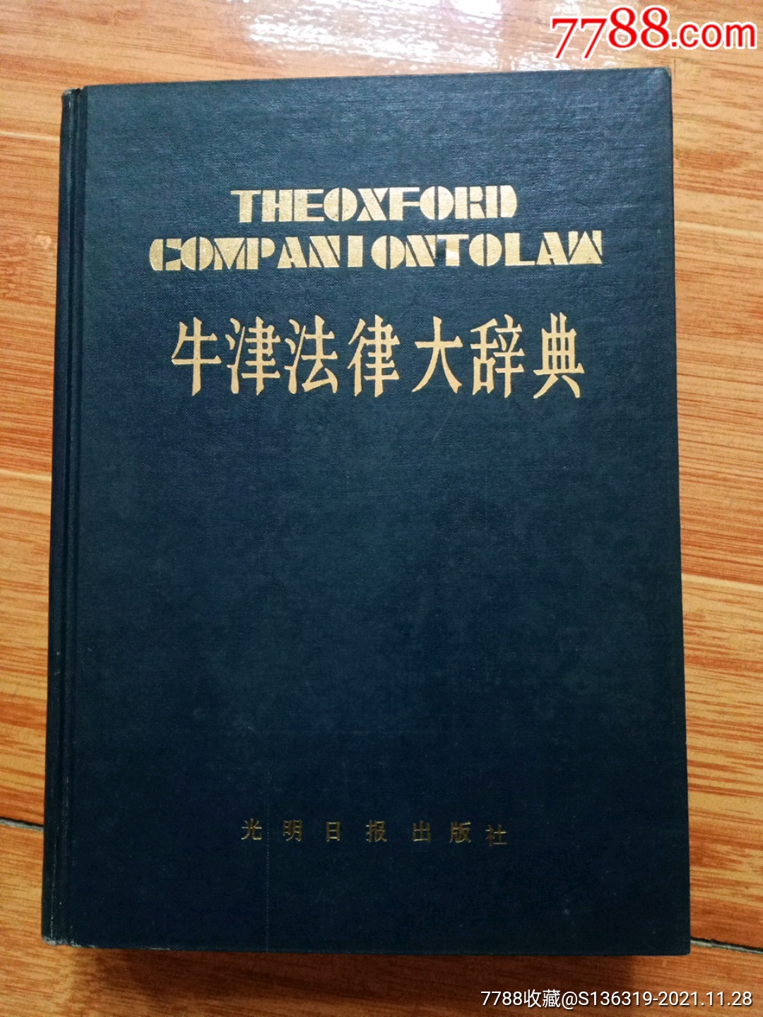 16开精装厚本《牛津法律大辞典》（88年一版一印）__【7788旧书网】