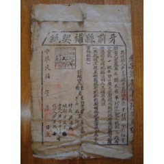 g2467山东荣成县高落山区1953年正规地契原文登县此地契较为少见