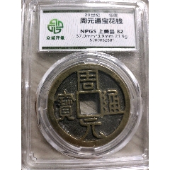 周通元宝　穿上接星右月　美品 五代十国时期周元通宝背上星实物图片及近期成交价格行情