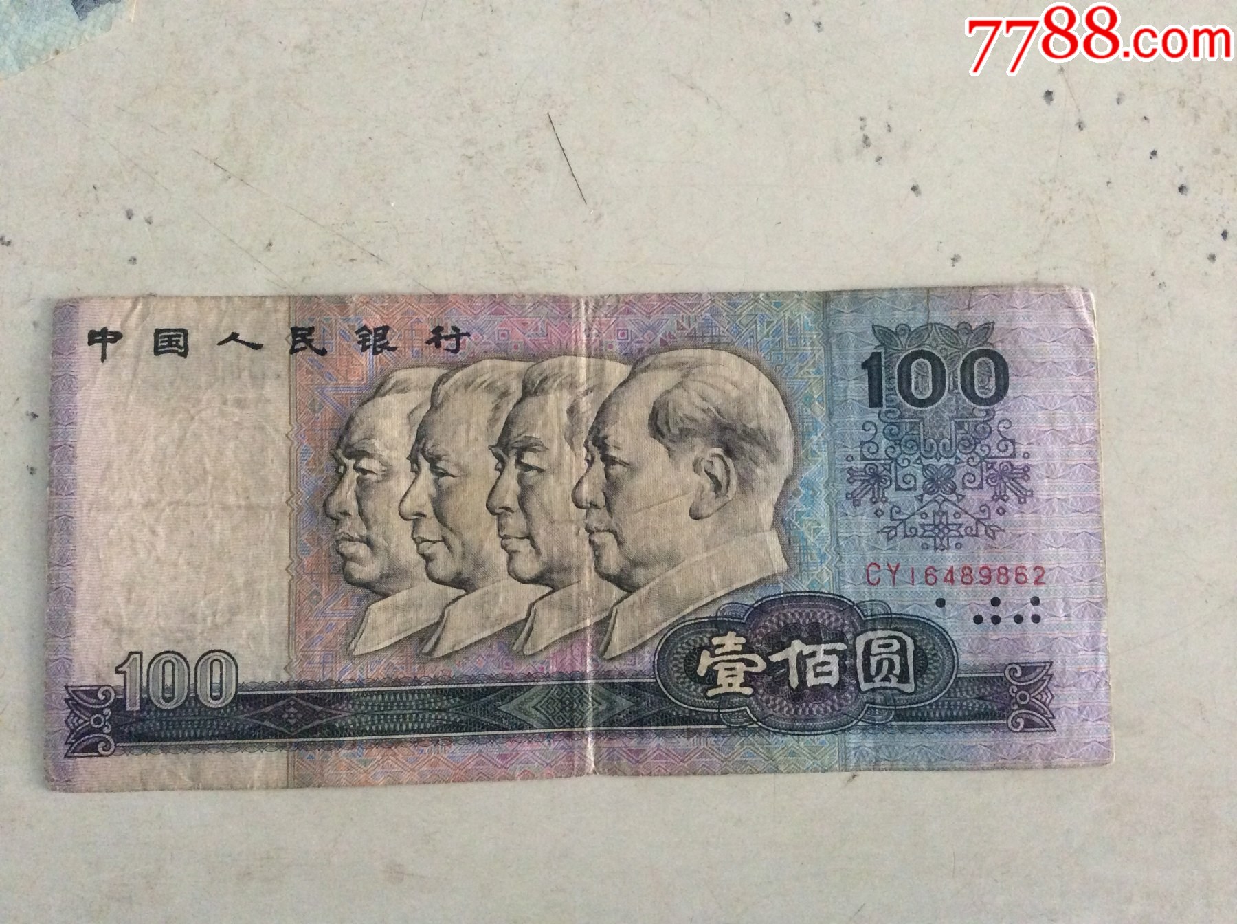 80年一百元2_货币人民币_老施集藏【7788收藏__收藏热线】