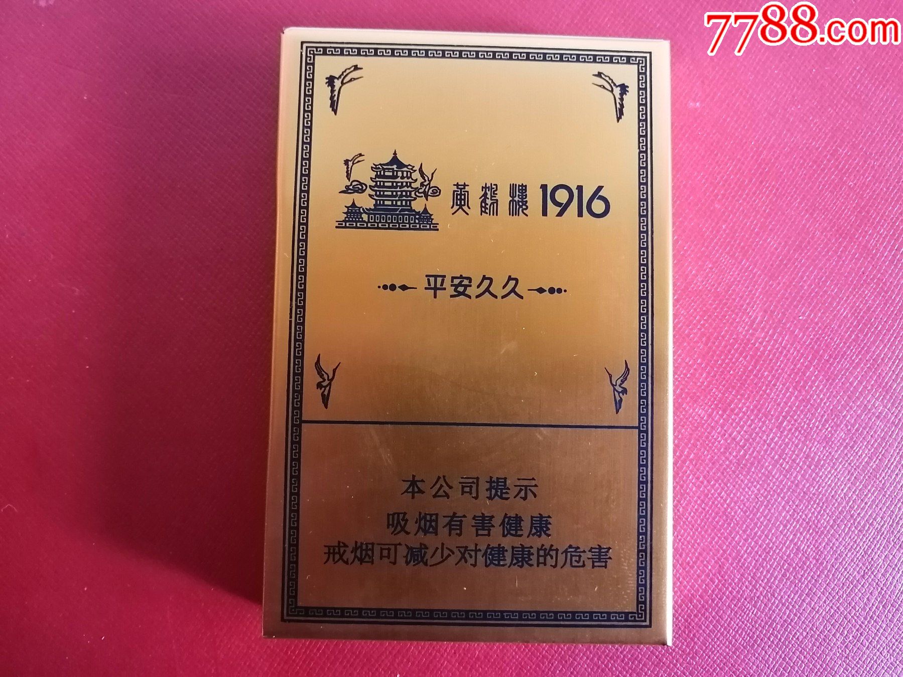 黄鹤楼1916平安久久