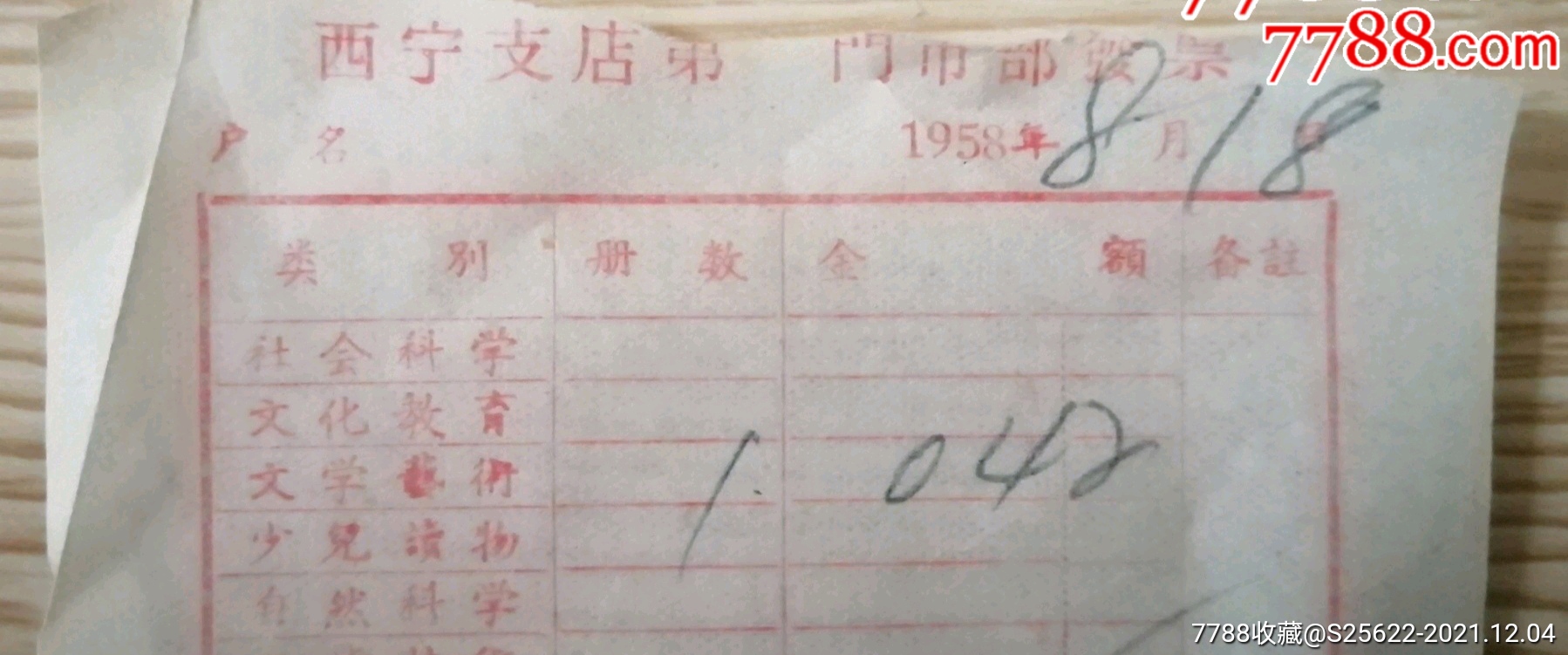 50年代西宁支店第一门市部购书发票