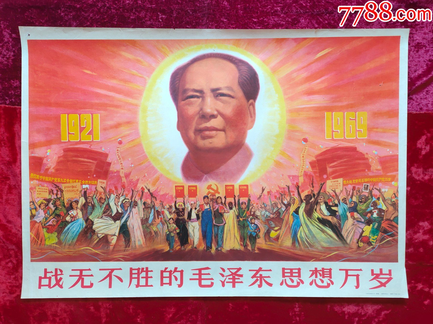 战无不胜的毛泽东思想万岁_宣传画_北京紫云轩【7788收藏__收藏热线】