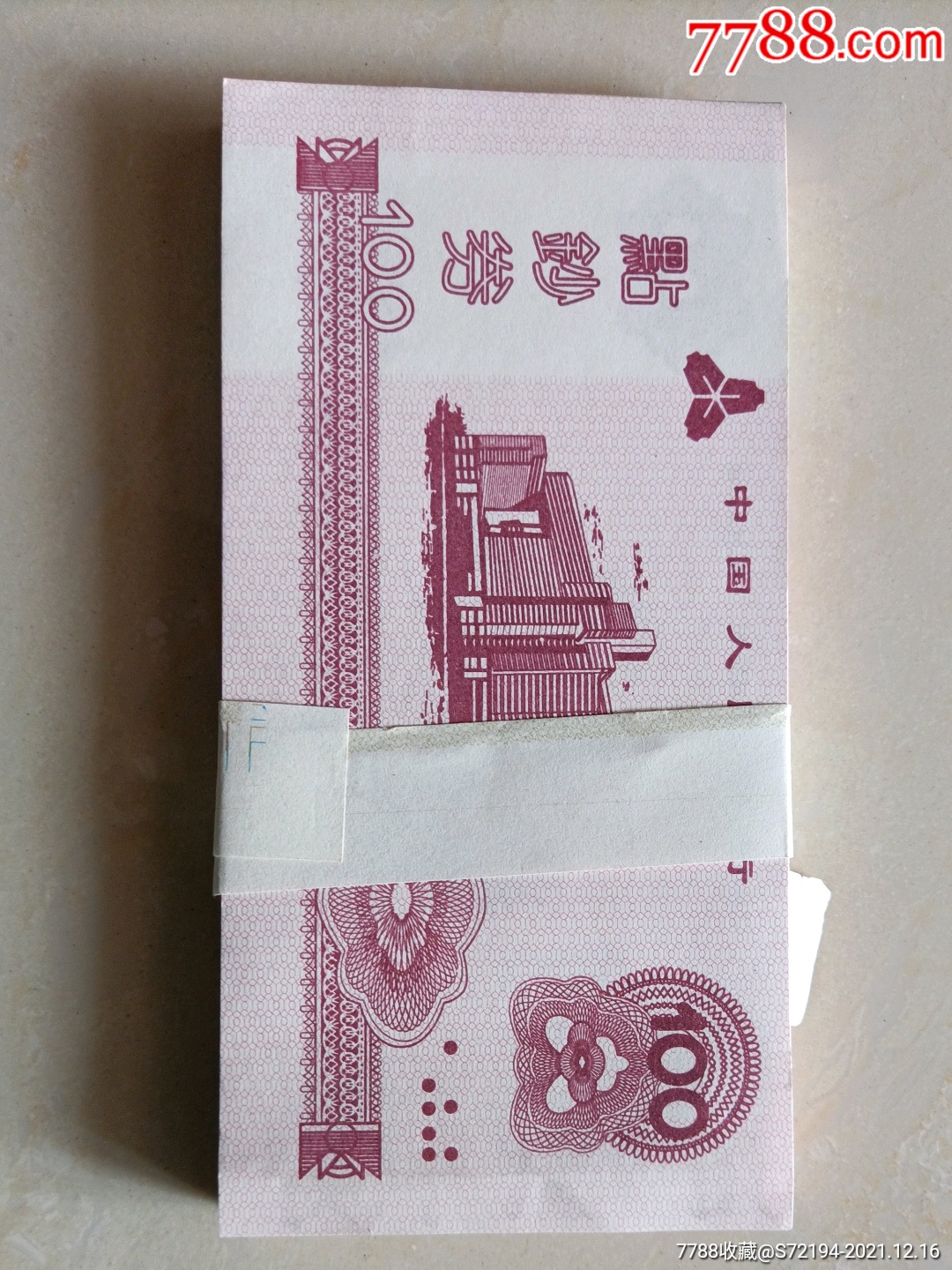 中国人民银行点钞券_练功券_图片价格_收藏回收_7788粮票收藏