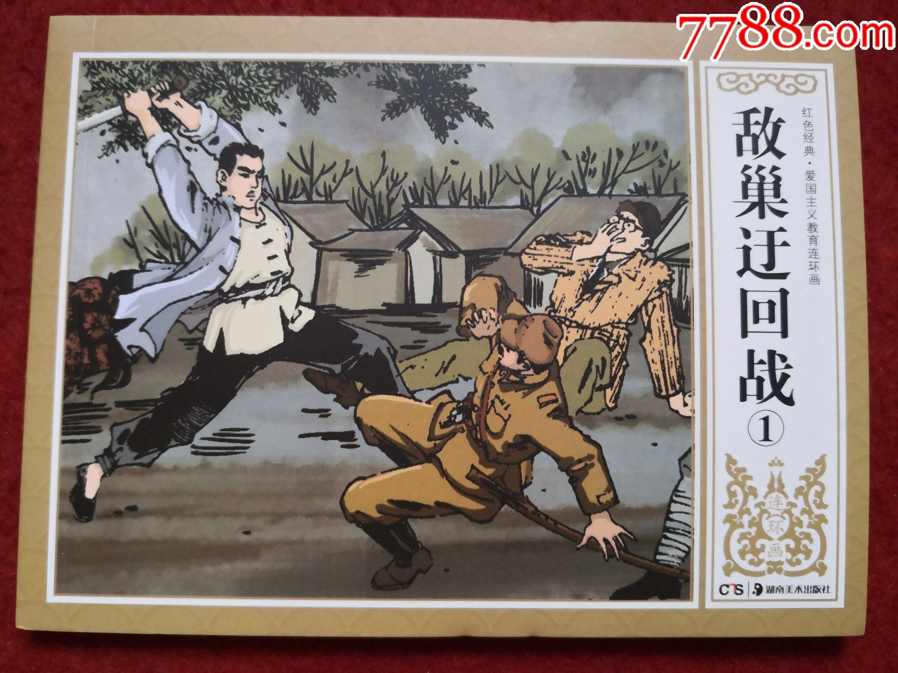 蒋太禄绘画,湖南美术出版社,-价格:4元-au28560105-连环画/小人书