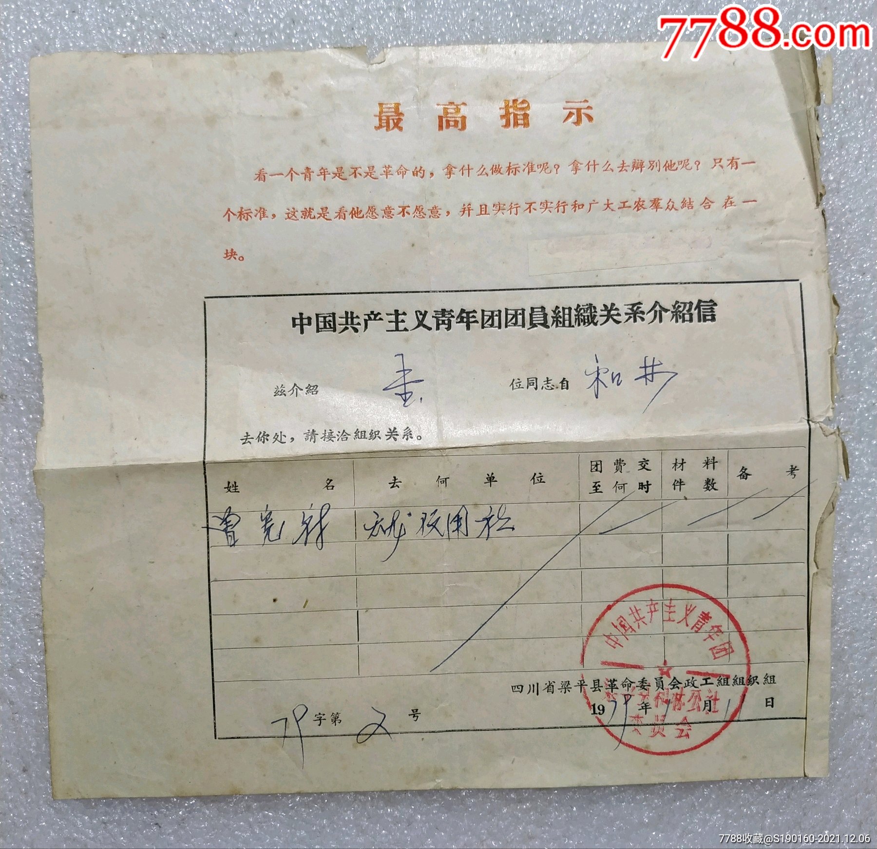 共青团员组织介绍信(语录)_一屋纸品【7788明信片收藏】