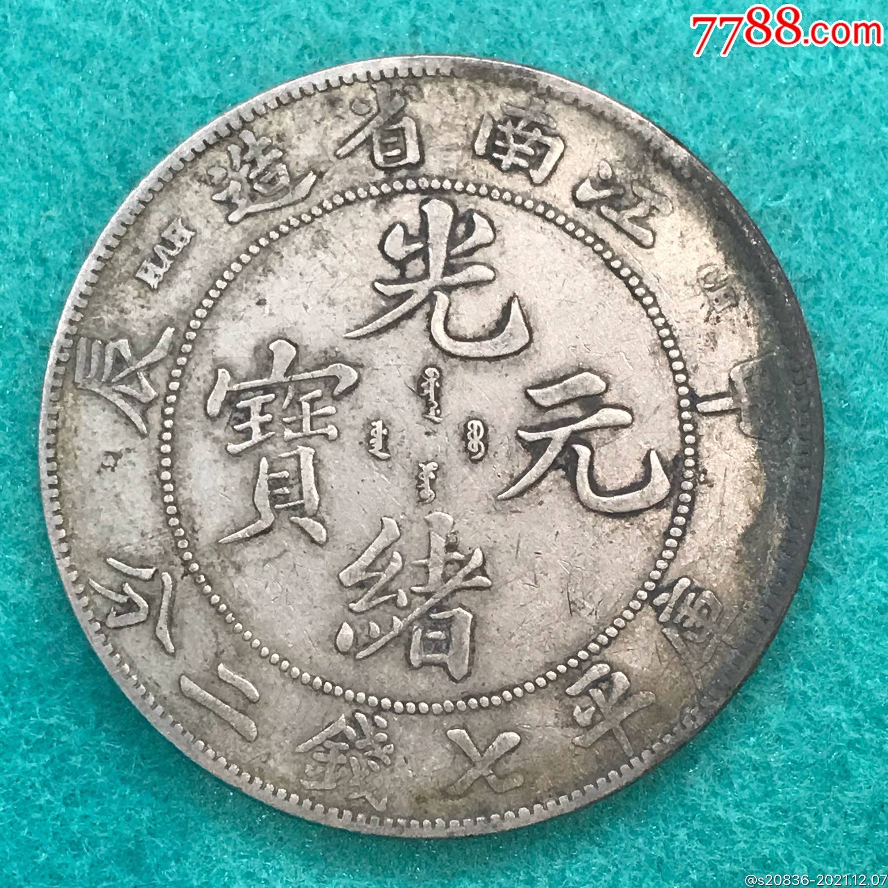 江南省造甲辰光绪元宝七钱二分银币_银元/机制银币_信江收藏【7788收藏__收藏热线】