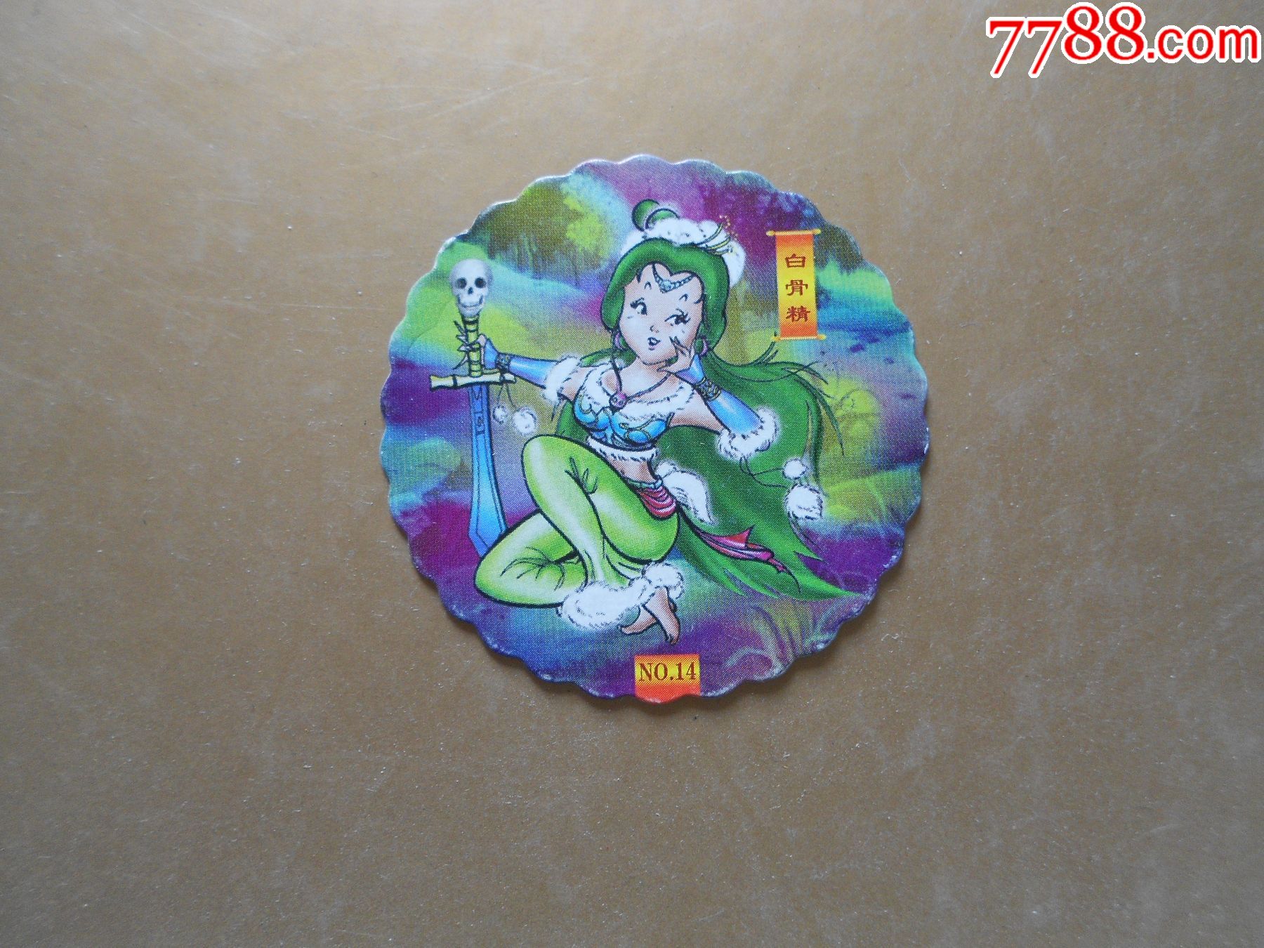 新西游记列传(白骨精)_价格2元【慎宝堂】_第1张