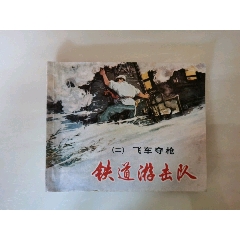 鐵道游擊隊（二）飛車奪槍～雙78