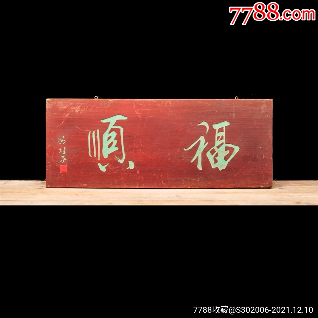 老木匾老木雕老牌匾匾额字匾文房茶室提气品名:梁鼎芬款福顺字匾_木牌匾/对联_颐和堂【7788收藏__收藏热线】