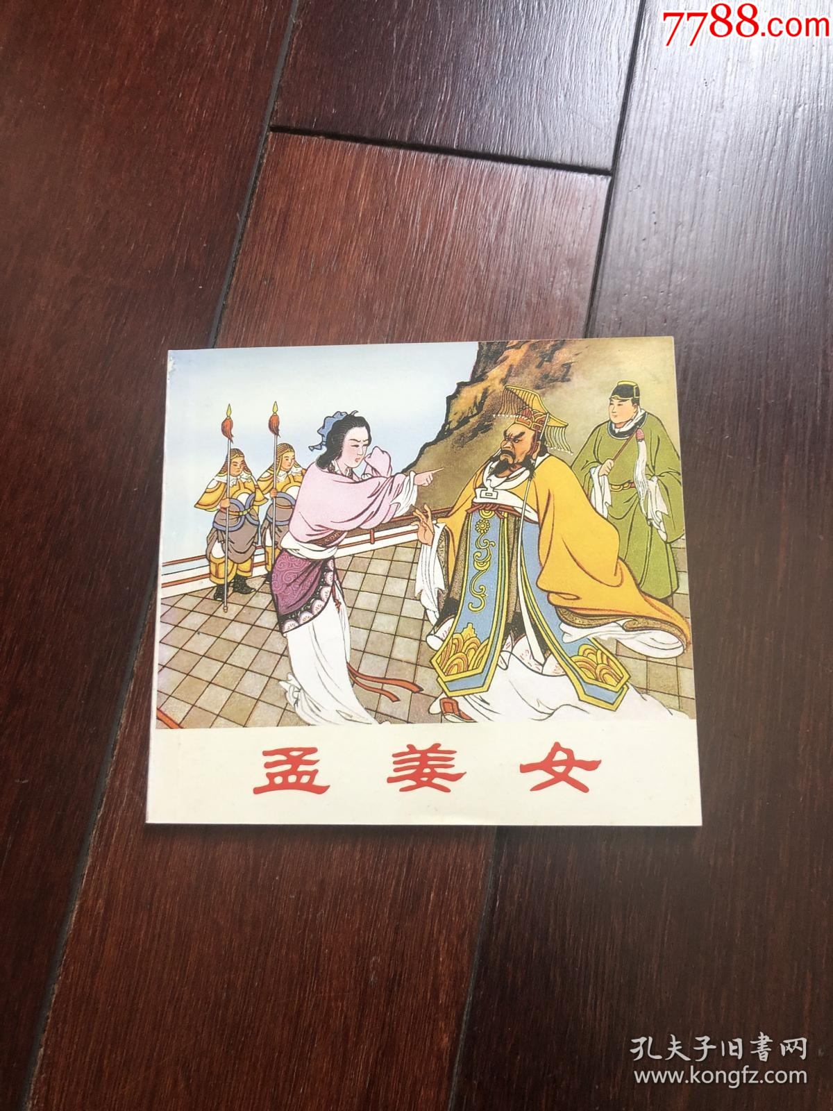 连环画《孟姜女》1950年王叔晖绘画 48开