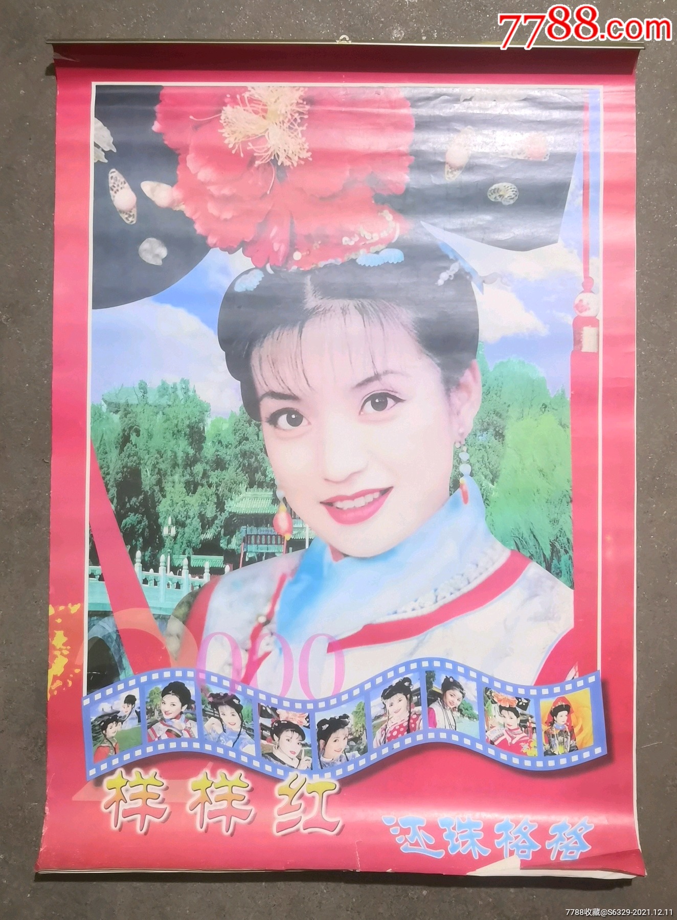 还珠格格挂历样样红