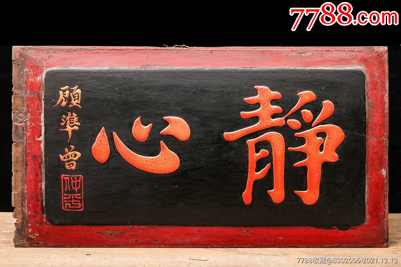 老木匾老木雕老牌匾匾额字匾文房茶室提气品名:顾准曾款静心描金字匾_木牌匾/对联_颐和堂【7788收藏__收藏热线】