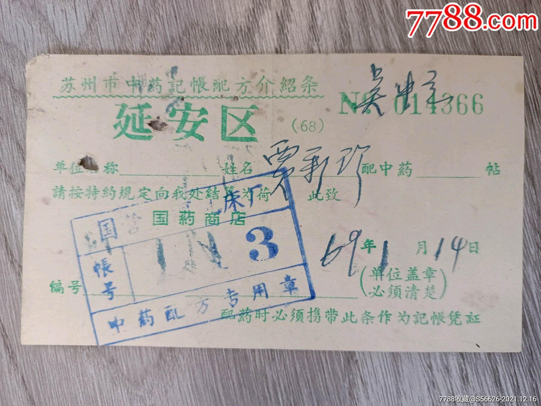 文*时期苏州市，中，药，记帐配，方，介绍条_其他单据/函/表_图片收藏_回收价格_7788相机收藏