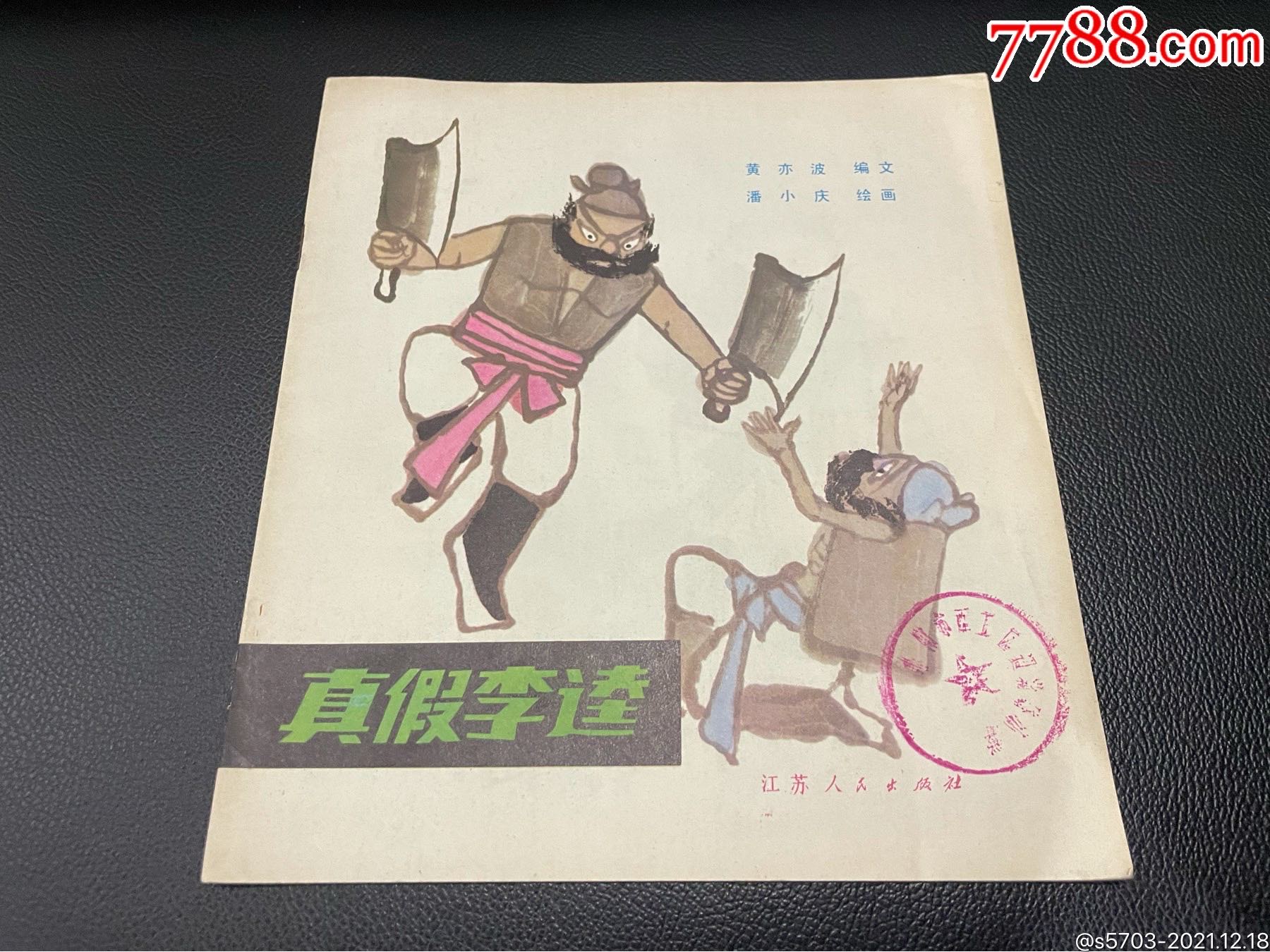 真假李逵_商都藏苑【7788橄榄雕】