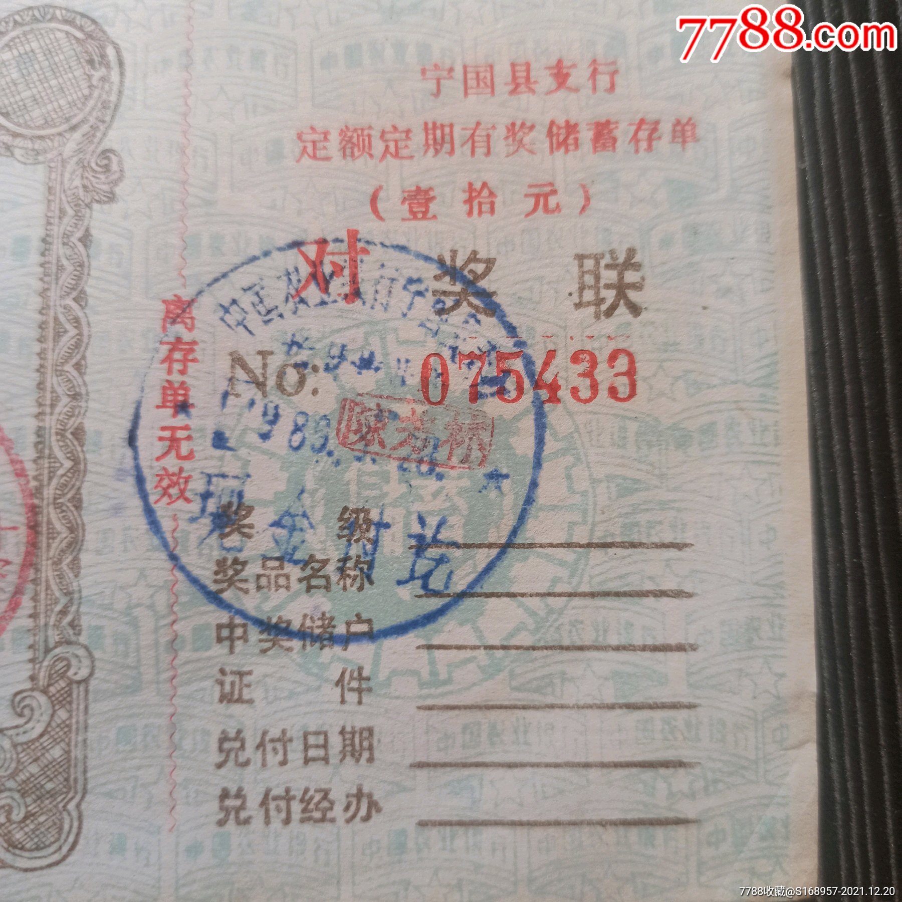 底纹防伪非常漂亮：中国农业银行宁国县支行定额定期有奖储蓄存单【留世精品】_第3张_7788棋牌玩具