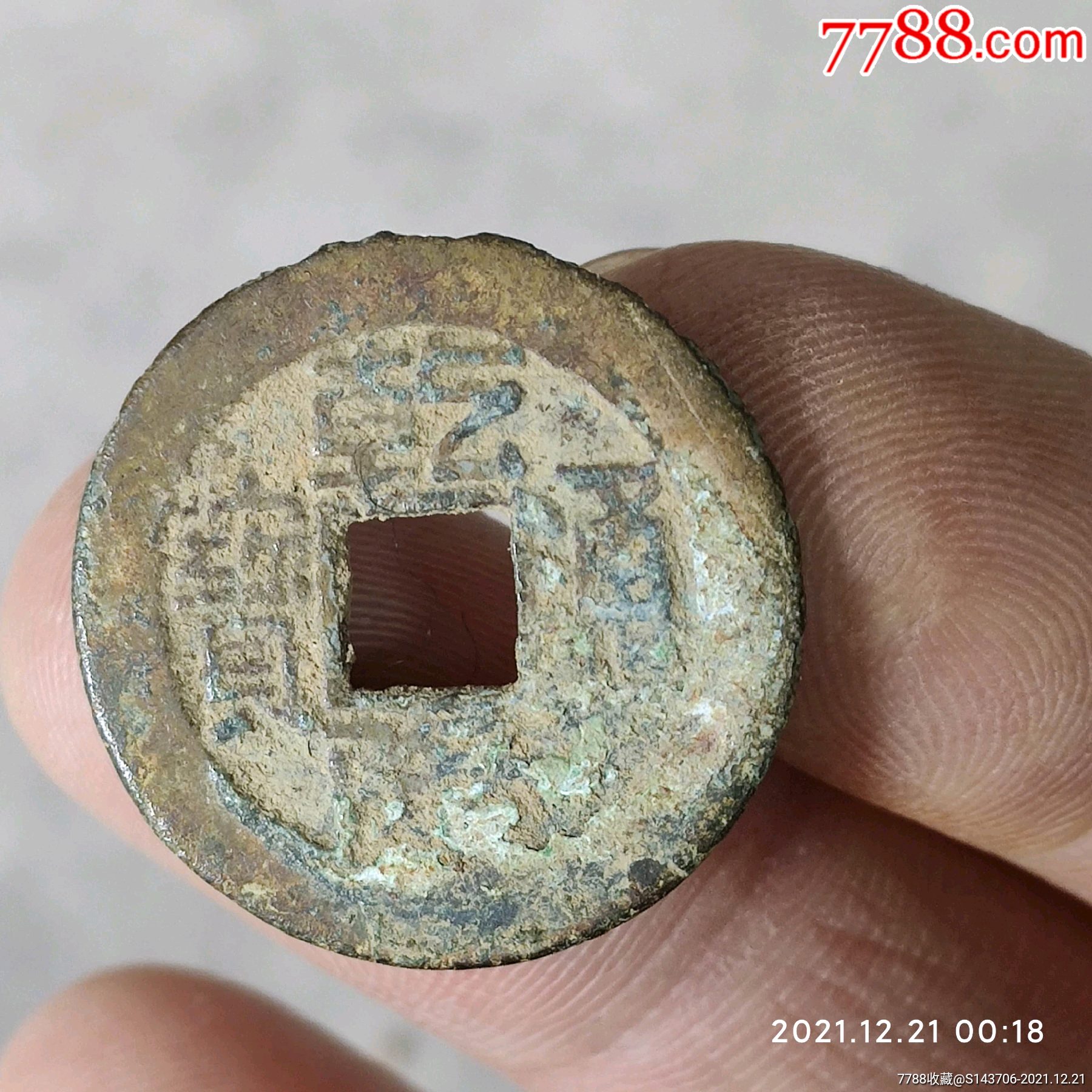 古代铜钱，满28元包邮（偏远地区满68元包邮）__【7788收藏__收藏热线】